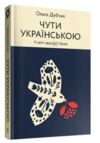 чути українською Ціна (цена) 240.00грн. | придбати  купити (купить) чути українською доставка по Украине, купить книгу, детские игрушки, компакт диски 0