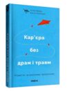 кар’єра без драм і травм Ціна (цена) 260.78грн. | придбати  купити (купить) кар’єра без драм і травм доставка по Украине, купить книгу, детские игрушки, компакт диски 0