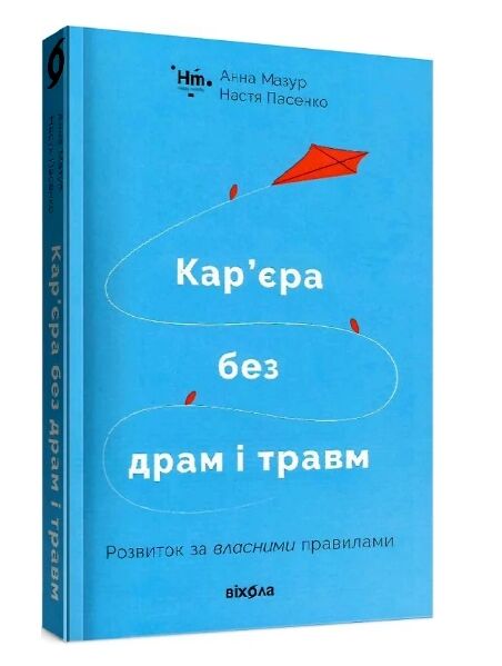 кар’єра без драм і травм Ціна (цена) 260.78грн. | придбати  купити (купить) кар’єра без драм і травм доставка по Украине, купить книгу, детские игрушки, компакт диски 0