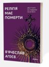 релігія має померти або у кого ми повіримо після бога стан вітрина Ціна (цена) 295.30грн. | придбати  купити (купить) релігія має померти або у кого ми повіримо після бога стан вітрина доставка по Украине, купить книгу, детские игрушки, компакт диски 0