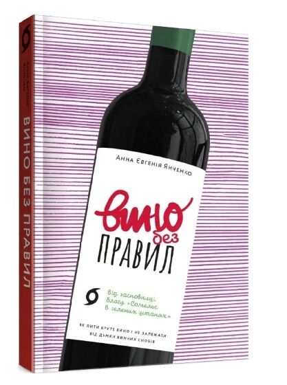 вино без правил Ціна (цена) 282.88грн. | придбати  купити (купить) вино без правил доставка по Украине, купить книгу, детские игрушки, компакт диски 0