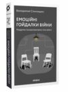 емоційні гойдалки війни роздуми психотерапевта про війну Ціна (цена) 260.78грн. | придбати  купити (купить) емоційні гойдалки війни роздуми психотерапевта про війну доставка по Украине, купить книгу, детские игрушки, компакт диски 0