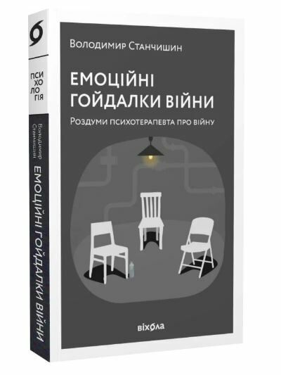 емоційні гойдалки війни роздуми психотерапевта про війну Ціна (цена) 260.78грн. | придбати  купити (купить) емоційні гойдалки війни роздуми психотерапевта про війну доставка по Украине, купить книгу, детские игрушки, компакт диски 0