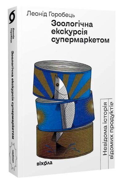 зоологічна екскурсія супермаркетом Ціна (цена) 349.18грн. | придбати  купити (купить) зоологічна екскурсія супермаркетом доставка по Украине, купить книгу, детские игрушки, компакт диски 0