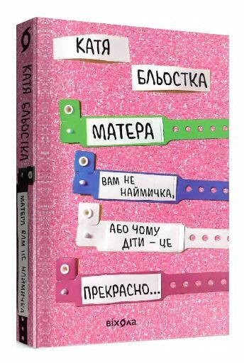 матера вам не наймичка або чому діти це... прекрасно Ціна (цена) 295.00грн. | придбати  купити (купить) матера вам не наймичка або чому діти це... прекрасно доставка по Украине, купить книгу, детские игрушки, компакт диски 0