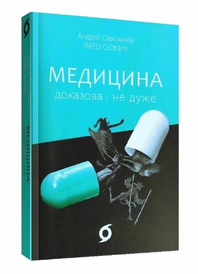 медицина доказова і не дуже Ціна (цена) 278.00грн. | придбати  купити (купить) медицина доказова і не дуже доставка по Украине, купить книгу, детские игрушки, компакт диски 0