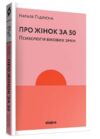 про жінок за 50 психологія вікових змін Ціна (цена) 260.78грн. | придбати  купити (купить) про жінок за 50 психологія вікових змін доставка по Украине, купить книгу, детские игрушки, компакт диски 0