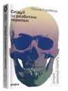 слідуй за розбитим черепом: історія еволюції скелета Ціна (цена) 260.78грн. | придбати  купити (купить) слідуй за розбитим черепом: історія еволюції скелета доставка по Украине, купить книгу, детские игрушки, компакт диски 0