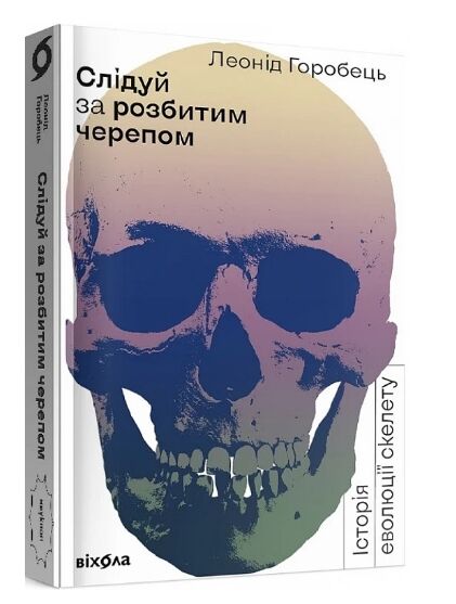 слідуй за розбитим черепом: історія еволюції скелета Ціна (цена) 260.78грн. | придбати  купити (купить) слідуй за розбитим черепом: історія еволюції скелета доставка по Украине, купить книгу, детские игрушки, компакт диски 0