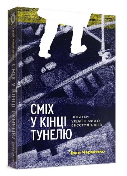 сміх у кінці тунелю нотатки українського анестезіолога Ціна (цена) 320.00грн. | придбати  купити (купить) сміх у кінці тунелю нотатки українського анестезіолога доставка по Украине, купить книгу, детские игрушки, компакт диски 0