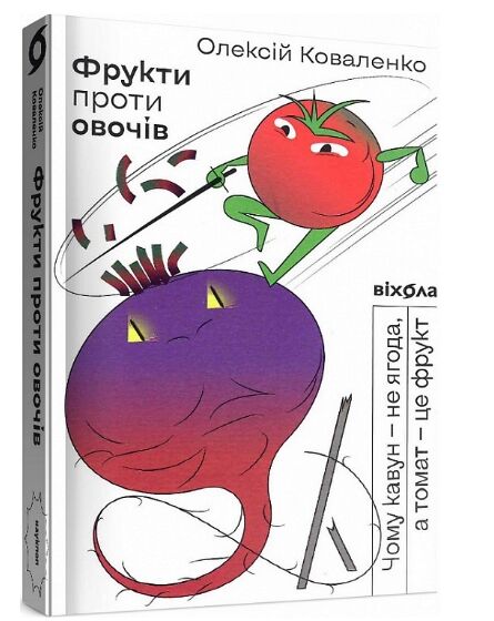 фрукти проти овочів чому кавун не ягода а томат це фрукт Ціна (цена) 282.88грн. | придбати  купити (купить) фрукти проти овочів чому кавун не ягода а томат це фрукт доставка по Украине, купить книгу, детские игрушки, компакт диски 0