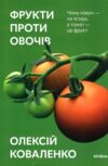 фрукти проти овочів чому кавун не ягода а томат це фрукт Ціна (цена) 295.75грн. | придбати  купити (купить) фрукти проти овочів чому кавун не ягода а томат це фрукт доставка по Украине, купить книгу, детские игрушки, компакт диски 0