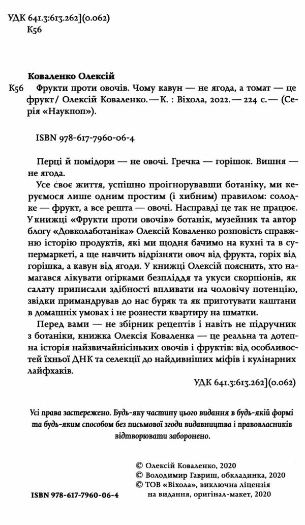 фрукти проти овочів чому кавун не ягода а томат це фрукт Ціна (цена) 282.88грн. | придбати  купити (купить) фрукти проти овочів чому кавун не ягода а томат це фрукт доставка по Украине, купить книгу, детские игрушки, компакт диски 1