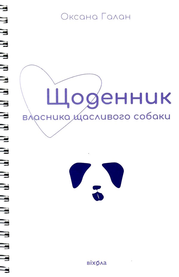 щоденник власника щасливого собаки Ціна (цена) 221.00грн. | придбати  купити (купить) щоденник власника щасливого собаки доставка по Украине, купить книгу, детские игрушки, компакт диски 0