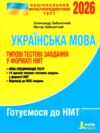 НМТ 2026 українська мова нмт типові тестові завдання національний мультипредметний тест Ціна (цена) 80.00грн. | придбати купити (купить) НМТ 2026 українська мова нмт типові тестові завдання національний мультипредметний тест доставка по Украине, купить книгу, детские игрушки, компакт диски 0 НМТ 2026 українська мова нмт типові тестові завдання національний мультипредметний тест Ціна (цена) 80.00грн. | придбати купити (купить) НМТ 2026 українська мова нмт типові тестові завдання національний мультипредметний тест доставка по Украине, купить книгу, детские игрушки, компакт диски 0