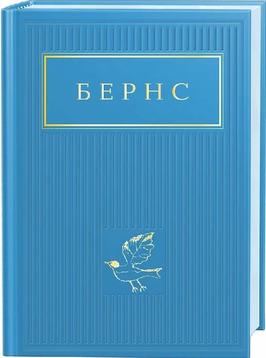 Вибрані вірші Бернс Ціна (цена) 260.00грн. | придбати  купити (купить) Вибрані вірші Бернс доставка по Украине, купить книгу, детские игрушки, компакт диски 0