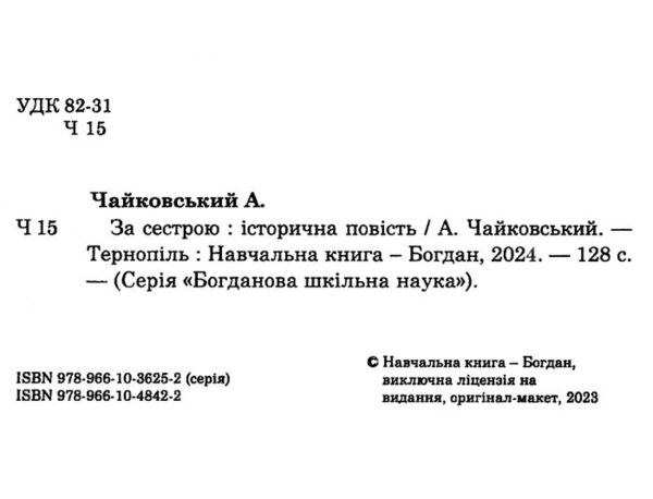 за сестрою історична повість серія богданова шкільна наука Ціна (цена) 86.50грн. | придбати  купити (купить) за сестрою історична повість серія богданова шкільна наука доставка по Украине, купить книгу, детские игрушки, компакт диски 1