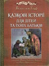 казкові історії  для дітей та їхніх батьків Ціна (цена) 515.20грн. | придбати  купити (купить) казкові історії  для дітей та їхніх батьків доставка по Украине, купить книгу, детские игрушки, компакт диски 0