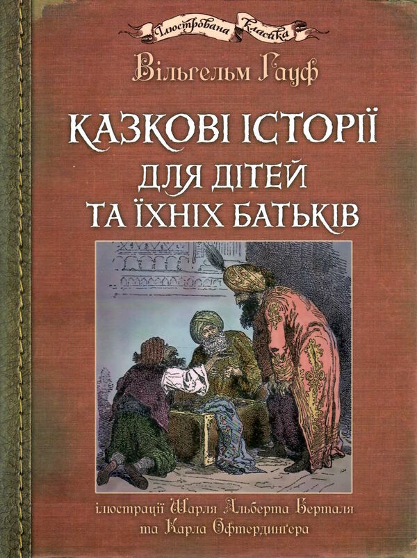 казкові історії  для дітей та їхніх батьків Ціна (цена) 515.20грн. | придбати  купити (купить) казкові історії  для дітей та їхніх батьків доставка по Украине, купить книгу, детские игрушки, компакт диски 0