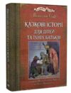 казкові історії  для дітей та їхніх батьків Ціна (цена) 542.70грн. | придбати  купити (купить) казкові історії  для дітей та їхніх батьків доставка по Украине, купить книгу, детские игрушки, компакт диски 0