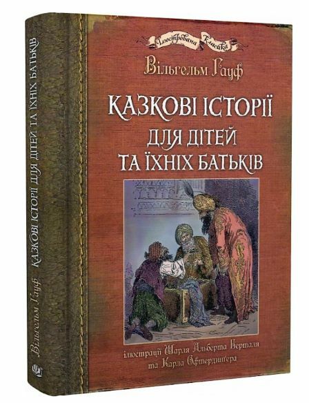 казкові історії  для дітей та їхніх батьків Ціна (цена) 542.70грн. | придбати  купити (купить) казкові історії  для дітей та їхніх батьків доставка по Украине, купить книгу, детские игрушки, компакт диски 0