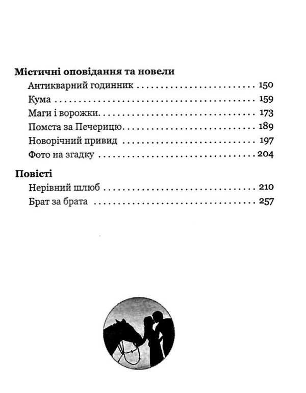 нерівний шлюб повісті оповідання новели Ціна (цена) 237.30грн. | придбати  купити (купить) нерівний шлюб повісті оповідання новели доставка по Украине, купить книгу, детские игрушки, компакт диски 3