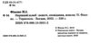 нерівний шлюб повісті оповідання новели Ціна (цена) 237.30грн. | придбати  купити (купить) нерівний шлюб повісті оповідання новели доставка по Украине, купить книгу, детские игрушки, компакт диски 1