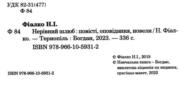 нерівний шлюб повісті оповідання новели Ціна (цена) 237.30грн. | придбати  купити (купить) нерівний шлюб повісті оповідання новели доставка по Украине, купить книгу, детские игрушки, компакт диски 1