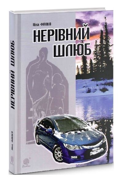 нерівний шлюб повісті оповідання новели Ціна (цена) 237.30грн. | придбати  купити (купить) нерівний шлюб повісті оповідання новели доставка по Украине, купить книгу, детские игрушки, компакт диски 0