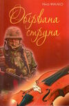 обірвана струна Ціна (цена) 237.30грн. | придбати  купити (купить) обірвана струна доставка по Украине, купить книгу, детские игрушки, компакт диски 0