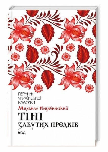 тіні забутих предків Ціна (цена) 227.00грн. | придбати  купити (купить) тіні забутих предків доставка по Украине, купить книгу, детские игрушки, компакт диски 0