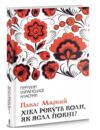 хіба ревуть воли ,як ясла повні ? Ціна (цена) 191.70грн. | придбати  купити (купить) хіба ревуть воли ,як ясла повні ? доставка по Украине, купить книгу, детские игрушки, компакт диски 0