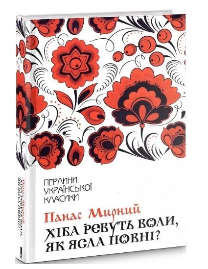 хіба ревуть воли ,як ясла повні ? Ціна (цена) 191.70грн. | придбати  купити (купить) хіба ревуть воли ,як ясла повні ? доставка по Украине, купить книгу, детские игрушки, компакт диски 0