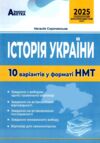 НМТ 2025 історія україни 10 варіантів у форматі НМТ  ЗНО Ціна (цена) 59.80грн. | придбати  купити (купить) НМТ 2025 історія україни 10 варіантів у форматі НМТ  ЗНО доставка по Украине, купить книгу, детские игрушки, компакт диски 0