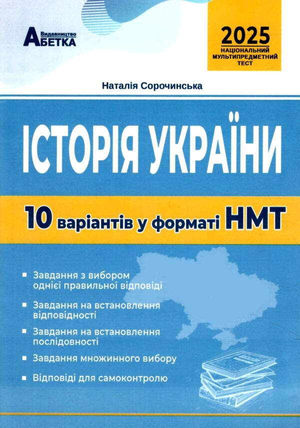 НМТ 2025 історія україни 10 варіантів у форматі НМТ  ЗНО Ціна (цена) 67.30грн. | придбати  купити (купить) НМТ 2025 історія україни 10 варіантів у форматі НМТ  ЗНО доставка по Украине, купить книгу, детские игрушки, компакт диски 0