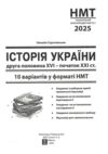 НМТ 2025 історія україни 10 варіантів у форматі НМТ  ЗНО Ціна (цена) 67.30грн. | придбати  купити (купить) НМТ 2025 історія україни 10 варіантів у форматі НМТ  ЗНО доставка по Украине, купить книгу, детские игрушки, компакт диски 1