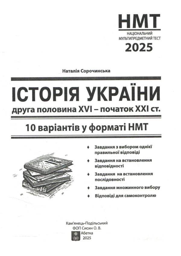 НМТ 2025 історія україни 10 варіантів у форматі НМТ  ЗНО Ціна (цена) 67.30грн. | придбати  купити (купить) НМТ 2025 історія україни 10 варіантів у форматі НМТ  ЗНО доставка по Украине, купить книгу, детские игрушки, компакт диски 1