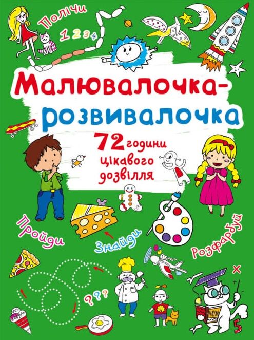 малювалочка-розвивалочка пухнастик Ціна (цена) 15.60грн. | придбати  купити (купить) малювалочка-розвивалочка пухнастик доставка по Украине, купить книгу, детские игрушки, компакт диски 0