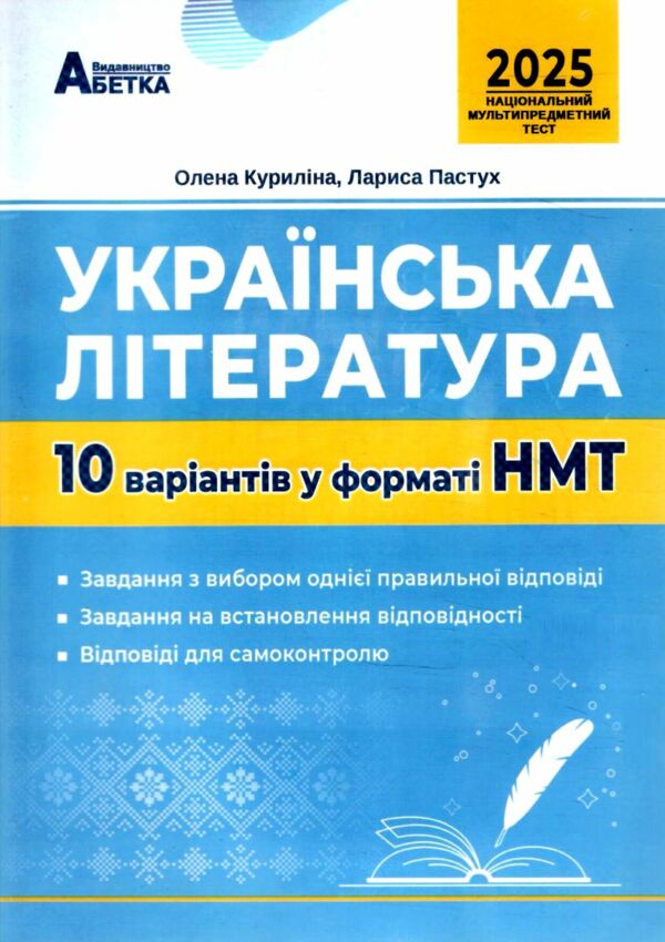 НМТ 2025 українська література 10 варіантів у форматі НМТ національний мультипредметний тест Ціна (цена) 67.30грн. | придбати  купити (купить) НМТ 2025 українська література 10 варіантів у форматі НМТ національний мультипредметний тест доставка по Украине, купить книгу, детские игрушки, компакт диски 0