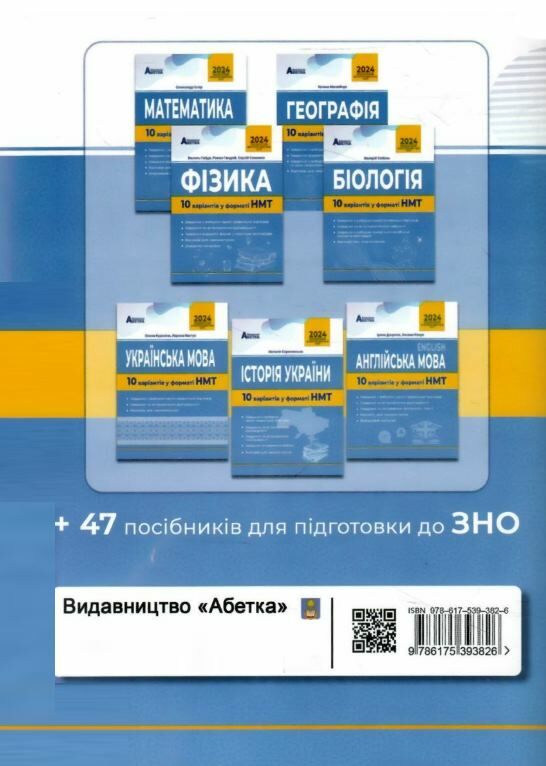 НМТ 2024 українська література 10 варіантів у форматі НМТ національний мультипредметний тест Ціна (цена) 59.80грн. | придбати  купити (купить) НМТ 2024 українська література 10 варіантів у форматі НМТ національний мультипредметний тест доставка по Украине, купить книгу, детские игрушки, компакт диски 4