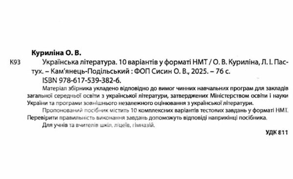 НМТ 2025 українська література 10 варіантів у форматі НМТ національний мультипредметний тест Ціна (цена) 67.30грн. | придбати  купити (купить) НМТ 2025 українська література 10 варіантів у форматі НМТ національний мультипредметний тест доставка по Украине, купить книгу, детские игрушки, компакт диски 1