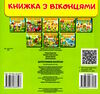 книжка з віконцями допитливим малятам Тарасова Ціна (цена) 91.00грн. | придбати  купити (купить) книжка з віконцями допитливим малятам Тарасова доставка по Украине, купить книгу, детские игрушки, компакт диски 3