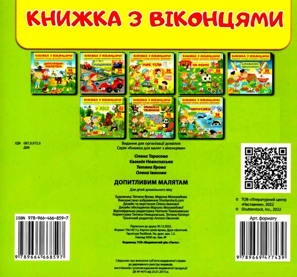 книжка з віконцями допитливим малятам Тарасова Ціна (цена) 91.00грн. | придбати  купити (купить) книжка з віконцями допитливим малятам Тарасова доставка по Украине, купить книгу, детские игрушки, компакт диски 3