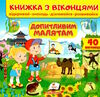 книжка з віконцями допитливим малятам Тарасова Ціна (цена) 91.00грн. | придбати  купити (купить) книжка з віконцями допитливим малятам Тарасова доставка по Украине, купить книгу, детские игрушки, компакт диски 0