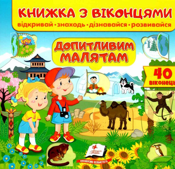 книжка з віконцями допитливим малятам Тарасова Ціна (цена) 91.00грн. | придбати  купити (купить) книжка з віконцями допитливим малятам Тарасова доставка по Украине, купить книгу, детские игрушки, компакт диски 0