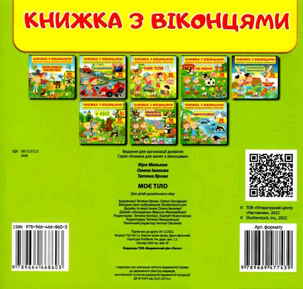 книжка з віконцями моє тіло Мельник Ціна (цена) 91.00грн. | придбати  купити (купить) книжка з віконцями моє тіло Мельник доставка по Украине, купить книгу, детские игрушки, компакт диски 3