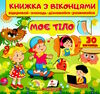 книжка з віконцями моє тіло Мельник Ціна (цена) 91.00грн. | придбати  купити (купить) книжка з віконцями моє тіло Мельник доставка по Украине, купить книгу, детские игрушки, компакт диски 0