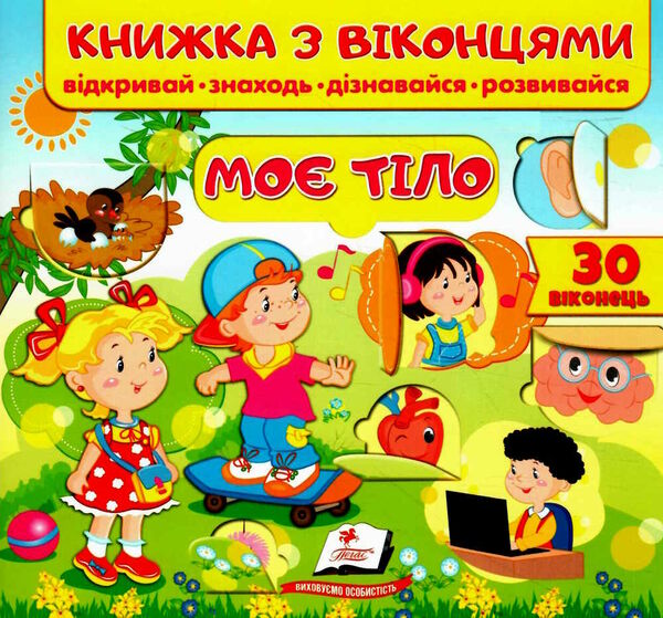 книжка з віконцями моє тіло Мельник Ціна (цена) 91.00грн. | придбати  купити (купить) книжка з віконцями моє тіло Мельник доставка по Украине, купить книгу, детские игрушки, компакт диски 0