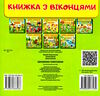 книжка з віконцями цікавинки чомусикам Ціна (цена) 91.00грн. | придбати  купити (купить) книжка з віконцями цікавинки чомусикам доставка по Украине, купить книгу, детские игрушки, компакт диски 3