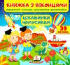 книжка з віконцями цікавинки чомусикам Ціна (цена) 91.00грн. | придбати  купити (купить) книжка з віконцями цікавинки чомусикам доставка по Украине, купить книгу, детские игрушки, компакт диски 0